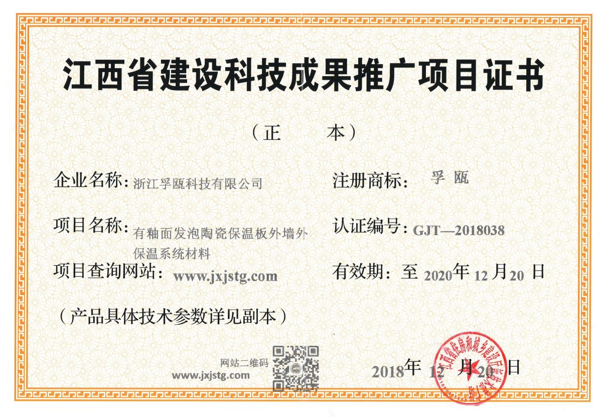 江西省建設科技成果推廣項目證書助力綠色建筑創新 重慶孚甌綠建科技與九正物聯網技術服務融合實踐
