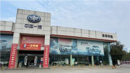 阜陽(yáng)華鑫汽車(chē)銷(xiāo)售服務(wù)