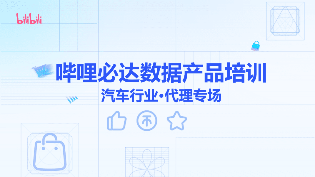 嗶哩必達數(shù)據(jù)產(chǎn)品在汽車銷售與代理行業(yè)的應(yīng)用與培訓(xùn)